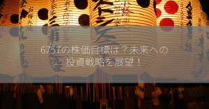 6757の株価目標は？未来への投資戦略を展望！