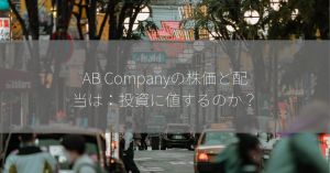 AB Companyの株価と配当は：投資に値するのか？