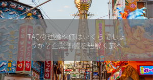 TACの理論株価はいくらでしょうか？企業価値を紐解く旅へ