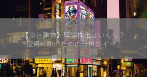 【東京建物】理論株価はいくら？ 投資判断のための分析ガイド！