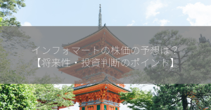 インフォマートの株価の予想は？【将来性・投資判断のポイント】