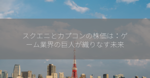 スクエニとカプコンの株価は：ゲーム業界の巨人が織りなす未来