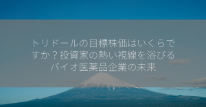 トリドールの目標株価はいくらですか？投資家の熱い視線を浴びるバイオ医薬品企業の未来