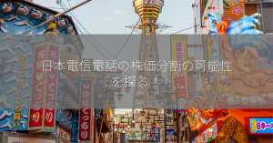 日本電信電話の株価分割の可能性を探る！