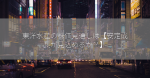 東洋水産の株価見通しは【安定成長が見込めるか？】