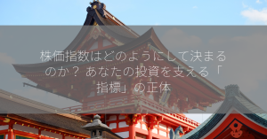 株価指数はどのようにして決まるのか？ あなたの投資を支える「指標」の正体