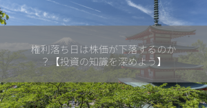 権利落ち日は株価が下落するのか？【投資の知識を深めよう】